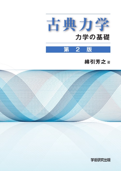 古典力学　力学の基礎　第２版
