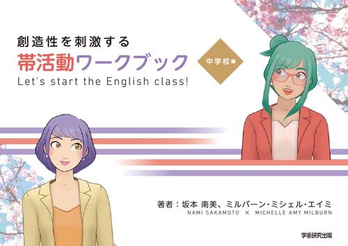 創造性を刺激する帯活動ワークブック　Let's start the English class!　中学校編