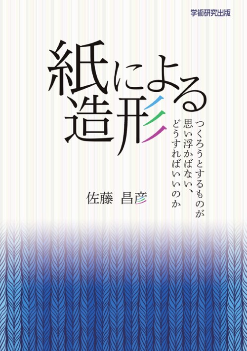 紙による造形