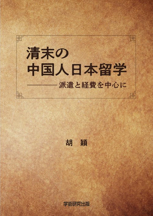 清末の中国人日本留学