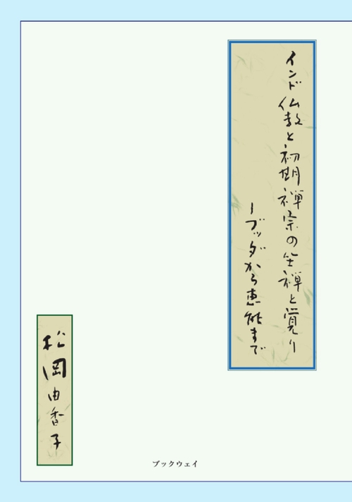 インド仏教と初期禅宗の坐禅と覚り