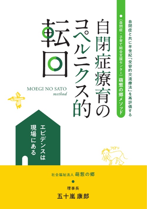 自閉症療育のコペルニクス的転回