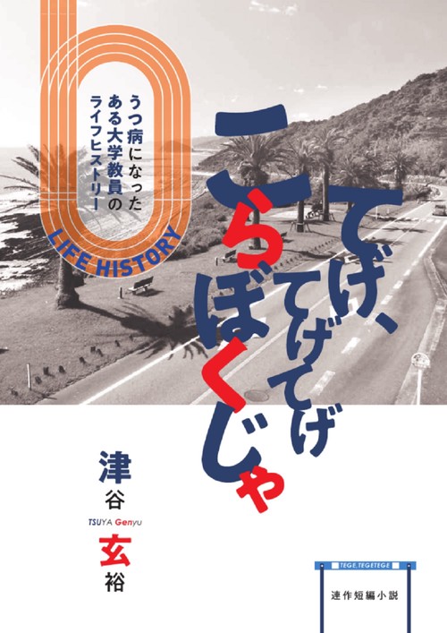 てげ、てげてげ　こらぼくじゃ