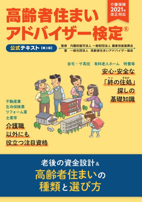 高齢者住まいアドバイザー検定公式テキスト【第3版】(介護保険法2021年改正対応)