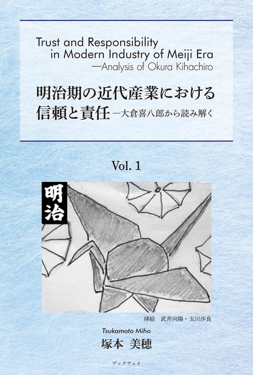 Trust and Responsibility in Modern Industry of Meiji Era - Analysis of Okura Kihachiro　明治期の近代産業における信頼と責任　大倉喜八郎から読み解く Vol.1