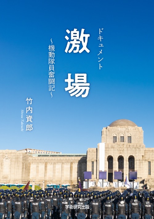 ドキュメント　激場