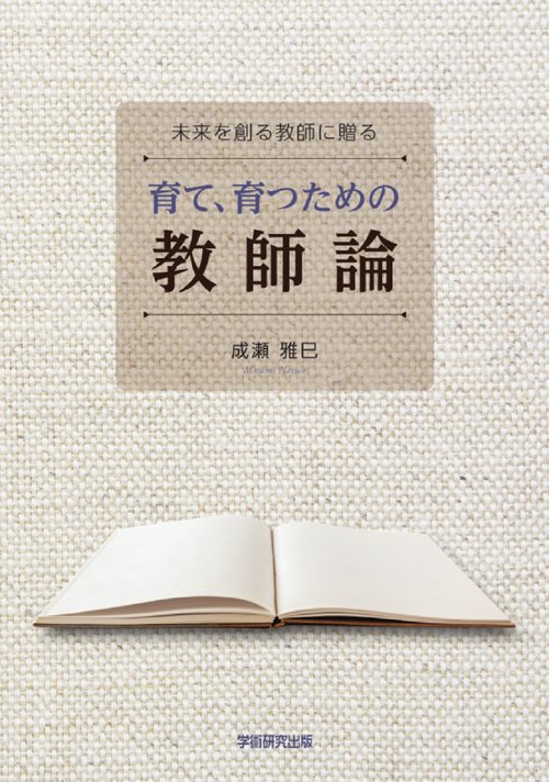 未来を創る教師に贈る　育て、育つための教師論