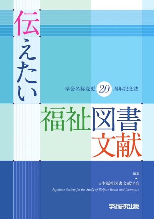 伝えたい福祉図書文献