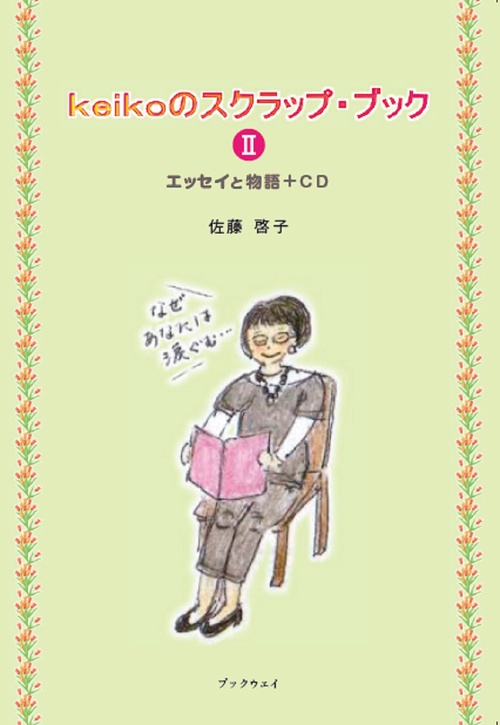 keikoのスクラップ・ブックⅡ