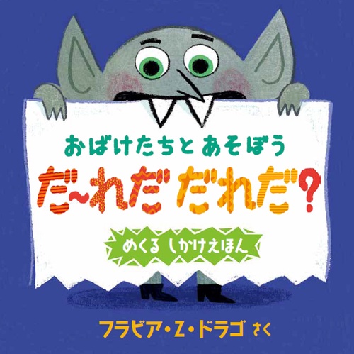 おばけたちとあそぼう　だれだ　だれだ？