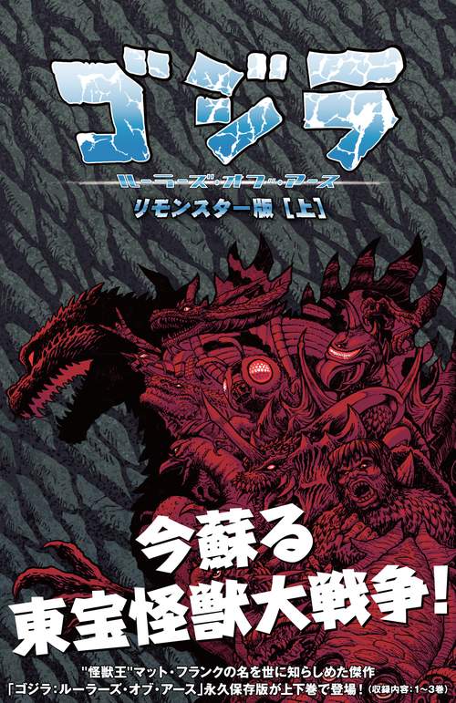 ゴジラ：ルーラーズ・オブ・アース　リモンスター版（上）