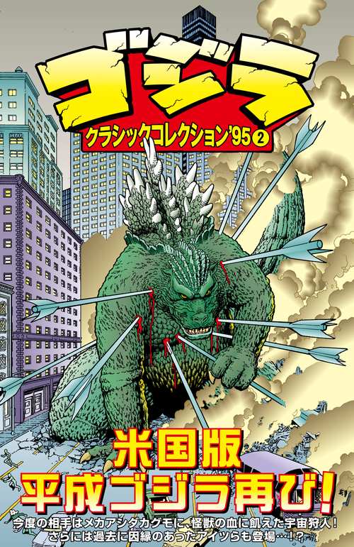 ゴジラ：クラシックコレクション’95②