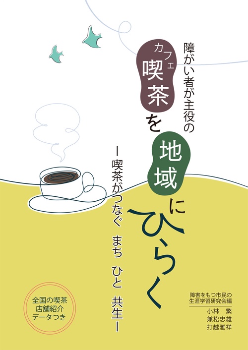 障がい者が主役の喫茶（カフェ）を地域にひらく喫茶がつなぐ　まち　ひと　共生