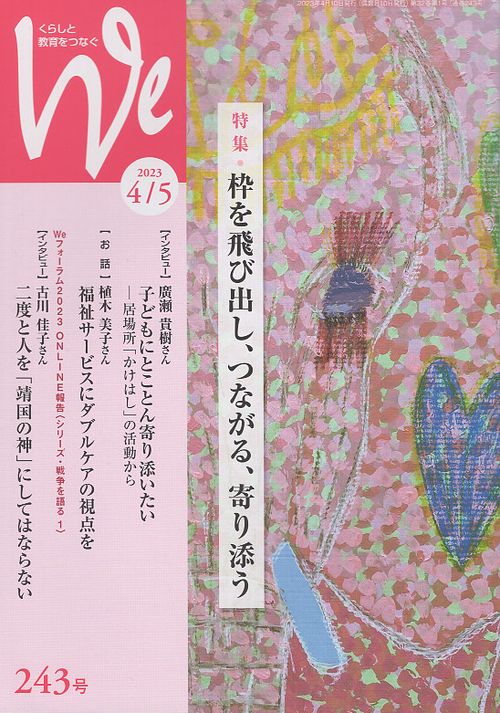 We くらしと教育をつなぐ 243号(2023-4/5)
