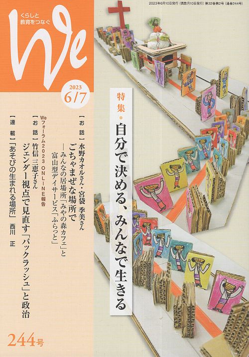 We くらしと教育をつなぐ 244号(2023-6/7)