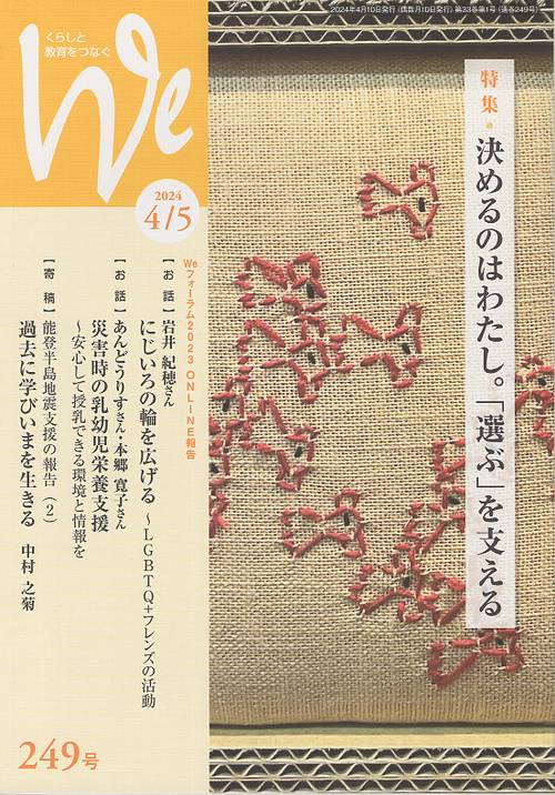 We くらしと教育をつなぐ 249号(2024-4・5)