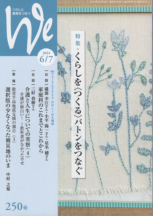 くらしと教育をつなぐ Ｗｅ Ｎｏ．２５０ ２０２４年６／７月号
