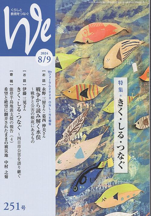 くらしと教育をつなぐ We No.251 2024年8/9月号