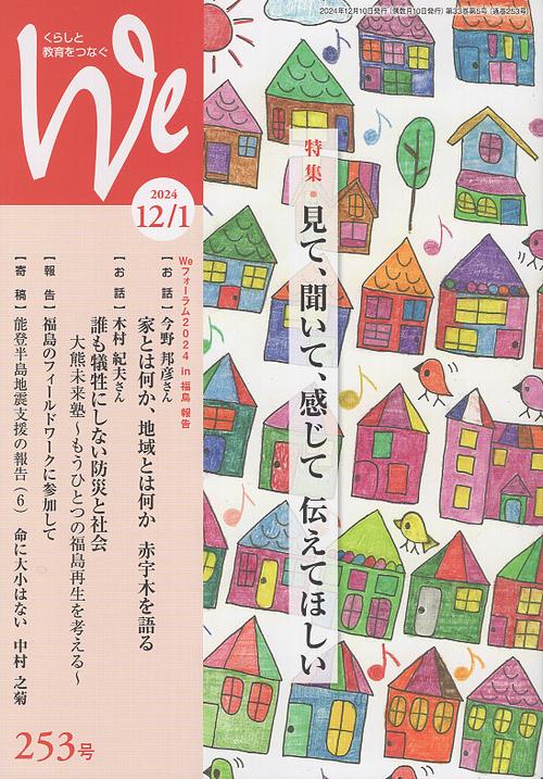 くらしと教育をつなぐ We No.253 2024年12/1月号