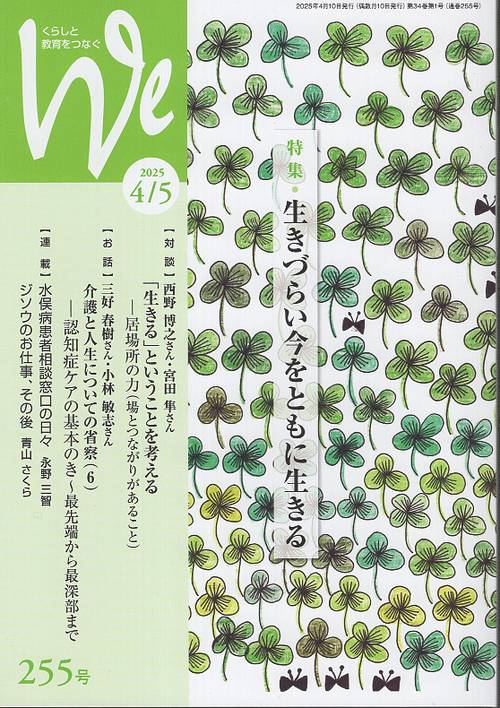 くらしと教育をつなぐ We No.255 2025年4/5月号