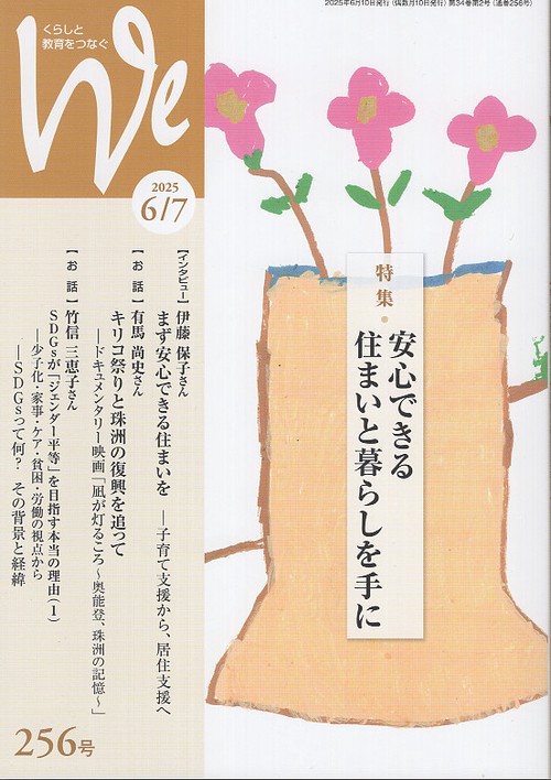 くらしと教育をつなぐ We No.256 2025年6/7月号