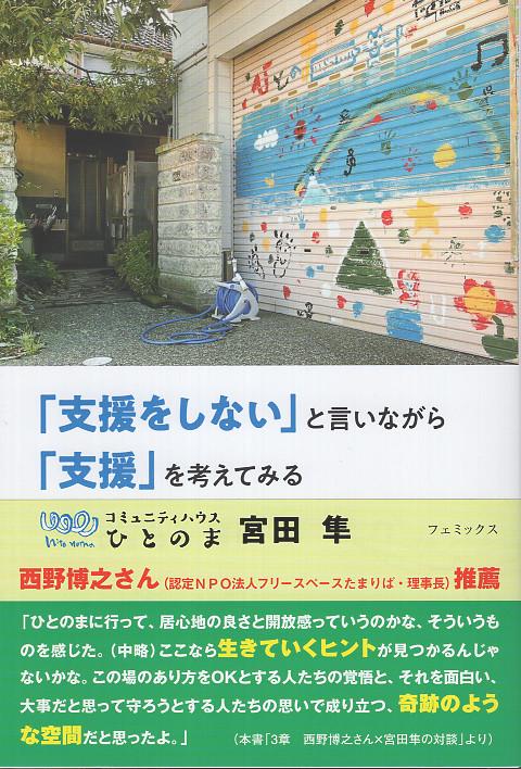 「支援をしない」と言いながら「支援」を考えてみる