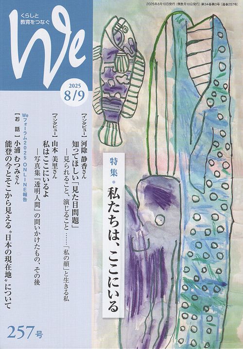 くらしと教育をつなぐ We No.257 2025年8/9月号