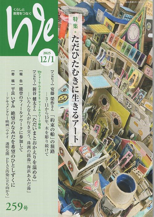 くらしと教育をつなぐ We No.259 2025年12/2026年1月号