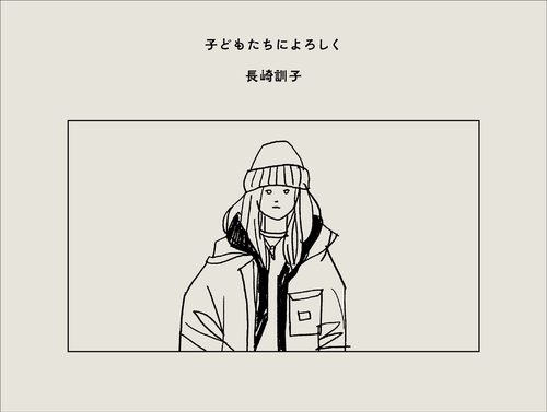 子どもたちによろしく