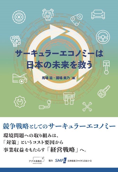 サーキュラーエコノミーは日本の未来を救う