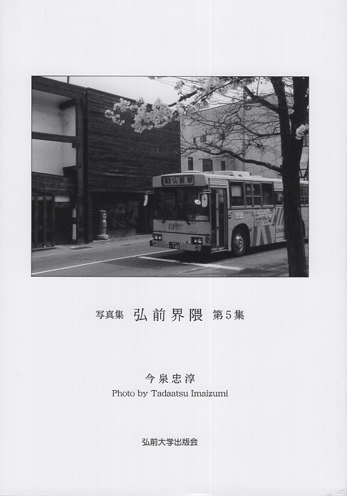 弘前界隈 写真集 第5集