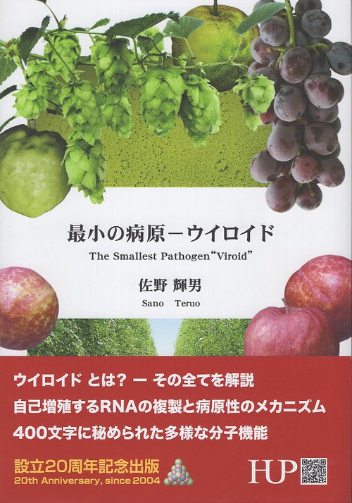 最小の病原－ウイロイド