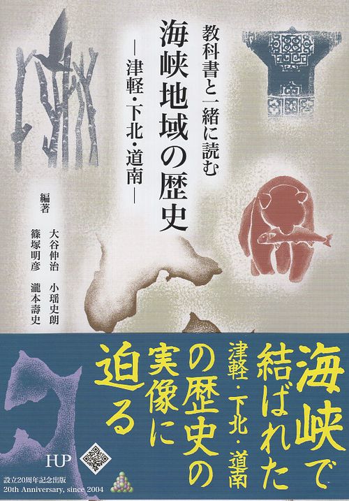 教科書と一緒に読む　海峡地域の歴史　ー津軽・下北・道南ー