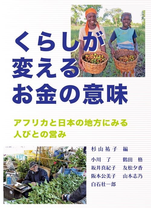 くらしが変えるお金の意味―アフリカと日本の地方にみる人びとの営み―