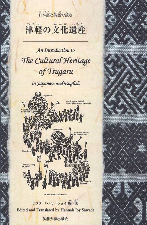 日本語と英語で読む津軽の文化遺産　An Introduction to the Cultural Heritage of Tsugaru in Japanese and English