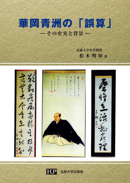 華岡青洲の「誤算」　―その史実と背景―