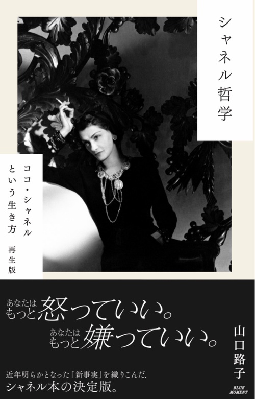 シャネル哲学