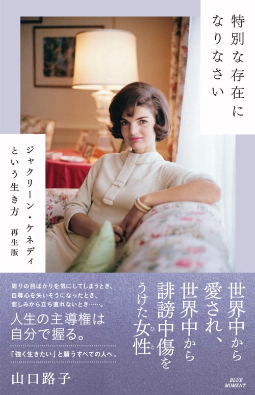 特別な存在になりなさい