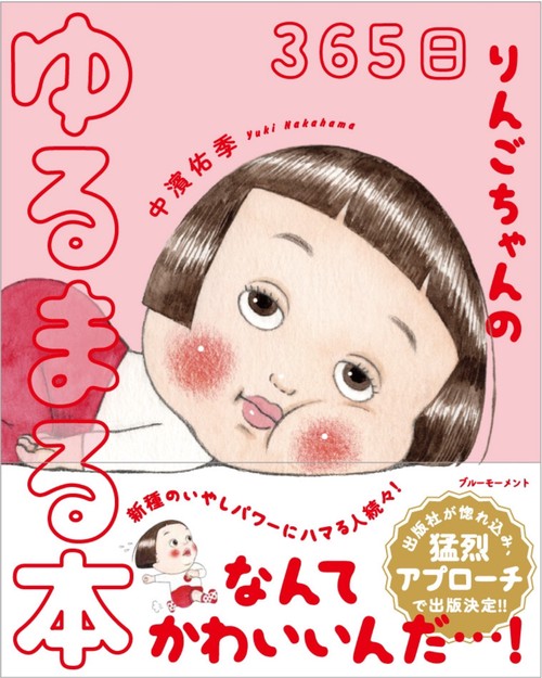 365日 りんごちゃんのゆるまる本