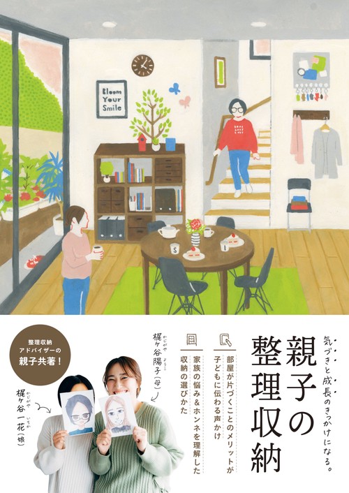 親子の整理収納