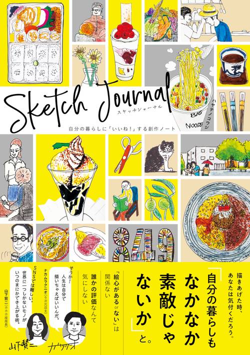 スケッチジャーナル　自分の暮らしに「いいね！」する創作ノート