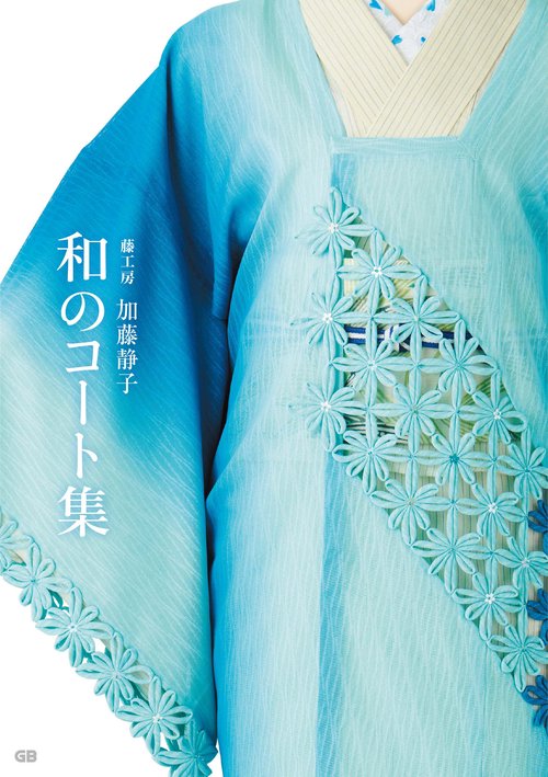 藤工房　加藤静子　和のコート集