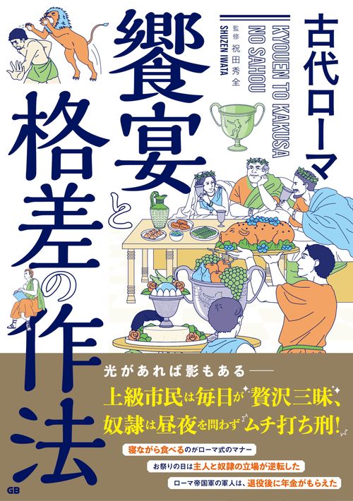 古代ローマ　饗宴と格差の作法