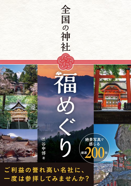 全国の神社　福めぐり