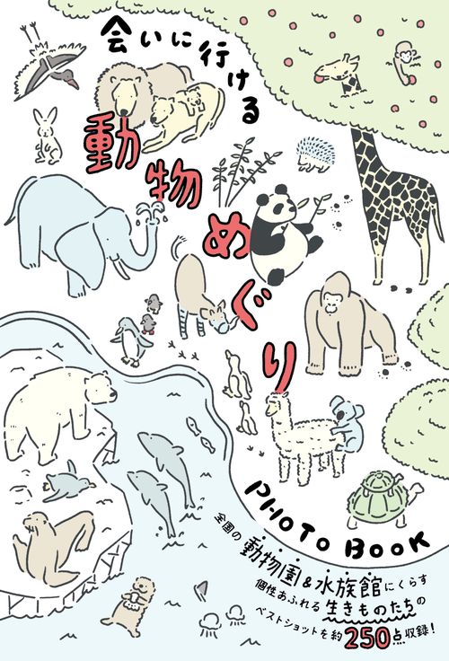 会いに行ける動物めぐりPHOTOBOOK