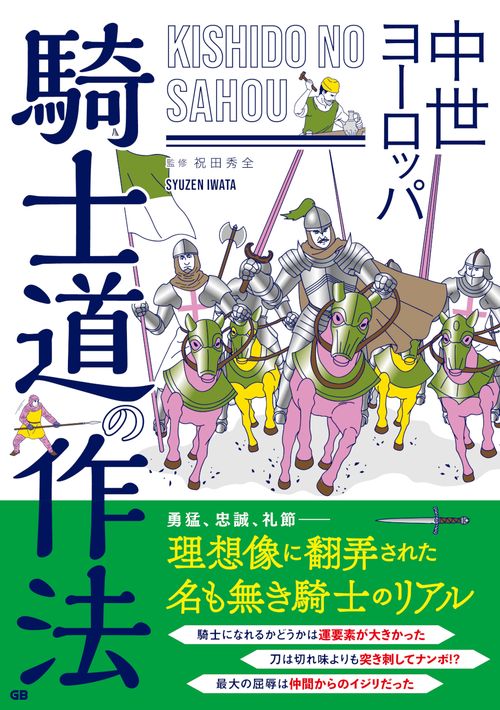 中世ヨーロッパ　騎士道の作法