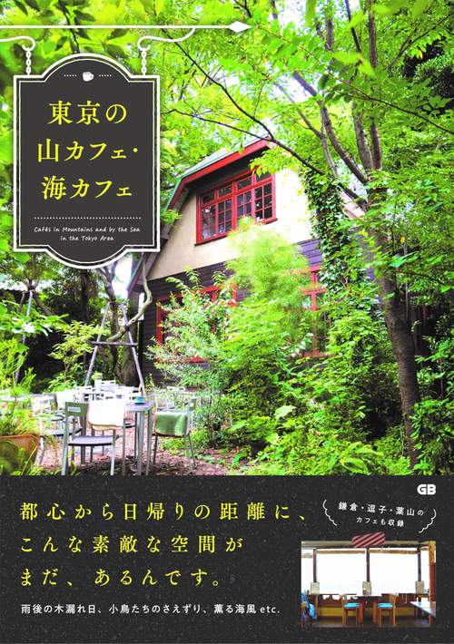 東京の山カフェ・海カフェ