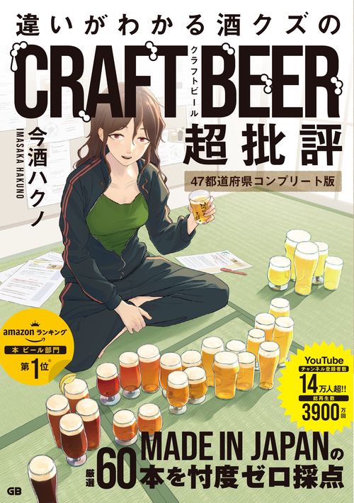違いがわかる酒クズのクラフトビール超批評　 47都道府県コンプリート版