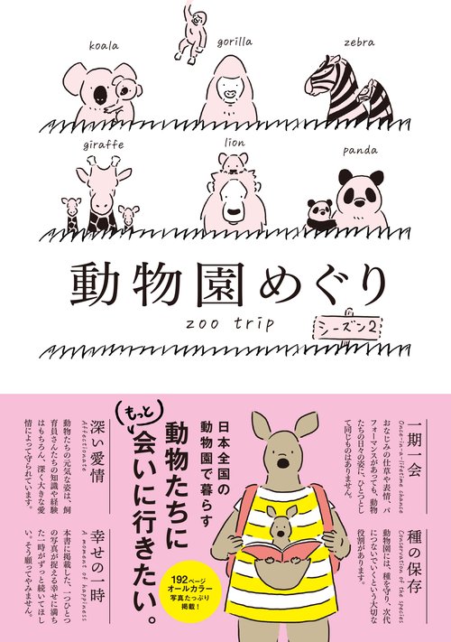 動物園めぐり シーズン２