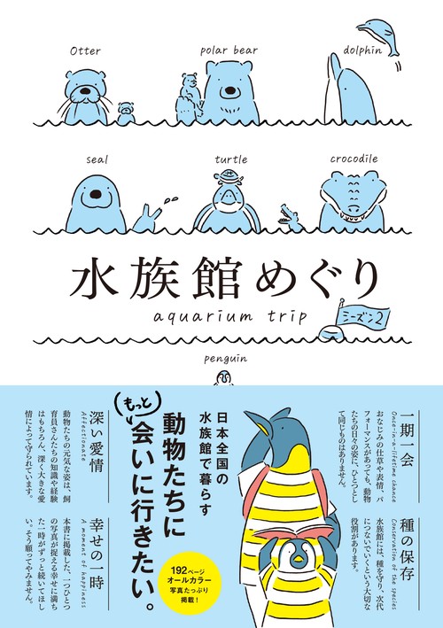 水族館めぐり　シーズン２